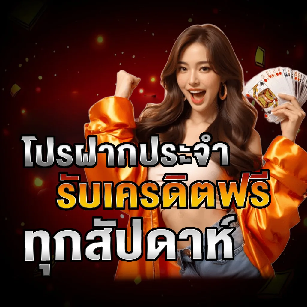 รูปภาพกิจกรรม โปรโมชั่นสุดคุ้ม PIGPG ล่าสุด 2025 โปรฝากประจำ รับเครดิตฟรี ทุกสัปดาห์
