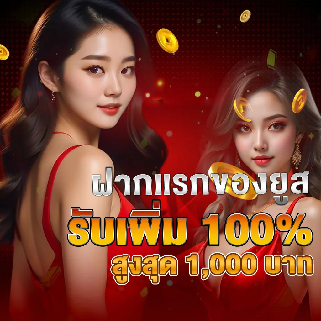 รูปภาพกิจกรรม โปรโมชั่นสุดคุ้ม PIGPG ล่าสุด 2025 ฝากแรกของยูส รับเพิ่ม 100% สูงสุด 1,000 บาท