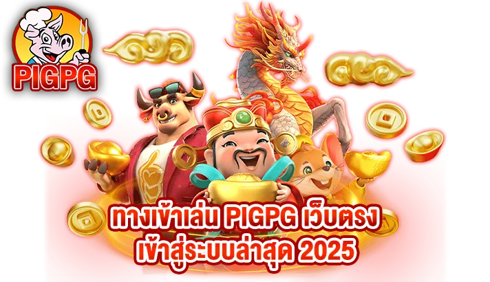รูปภาพแบนเนอร์หน้า Landing ทางเข้าเล่น PIGPG เว็บตรง เข้าสู่ระบบล่าสุด 2025 