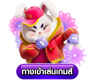 รูปภาพปุ่ม ทางเข้าเล่นเกมส์ PIGPG