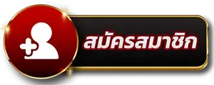 รูปภาพปุ่มสมัครสมาชิก PIGPG