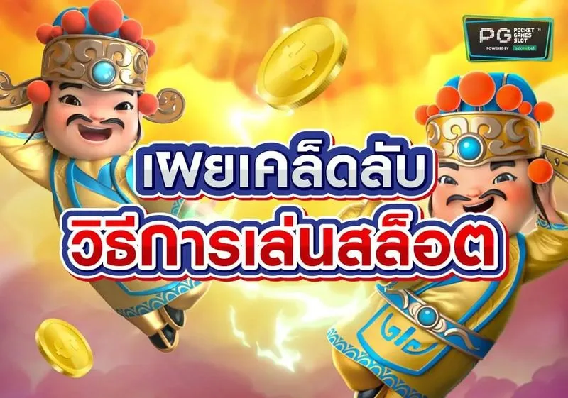 รูปภาพ Banner เผยเคล็ดลับ วิธีการเล่นสล็อต