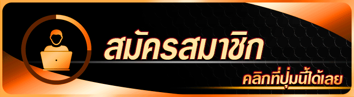รูปภาพปุ่ม สมัครสมาชิก คลิกที่ปุ่มได้เลย PIGPG