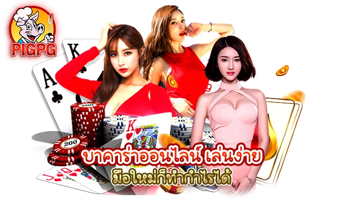 รูปภาพ Banner บทความ บาคาร่าออนไลน์ เล่นง่าย มือใหม่ก็ทำกำไรได้