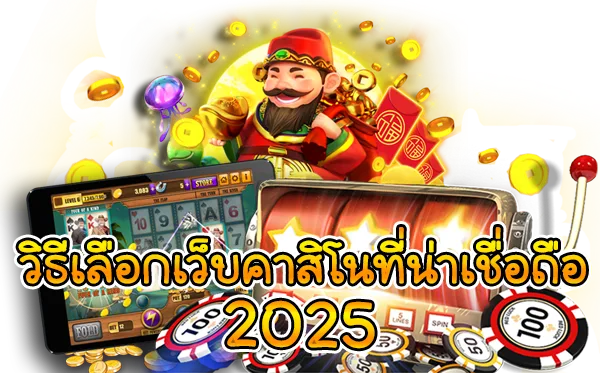 รูปภาพ Banner บทความเรื่อง วิธีเลือกเว็บคาสิโนที่น่าเชื่อถือ 2025